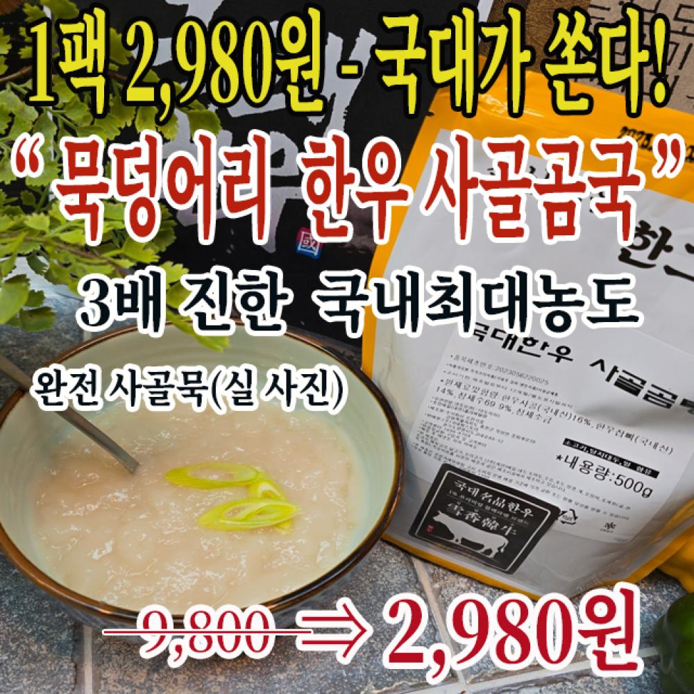 공장원가 서비스상품 (1팩 2980원/도매특가)3배진한 한우 묵사골곰국10팩박스